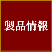 製品情報