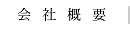 会社概要