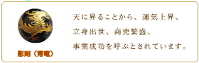 青竜（せいりゅう）東方守護獣